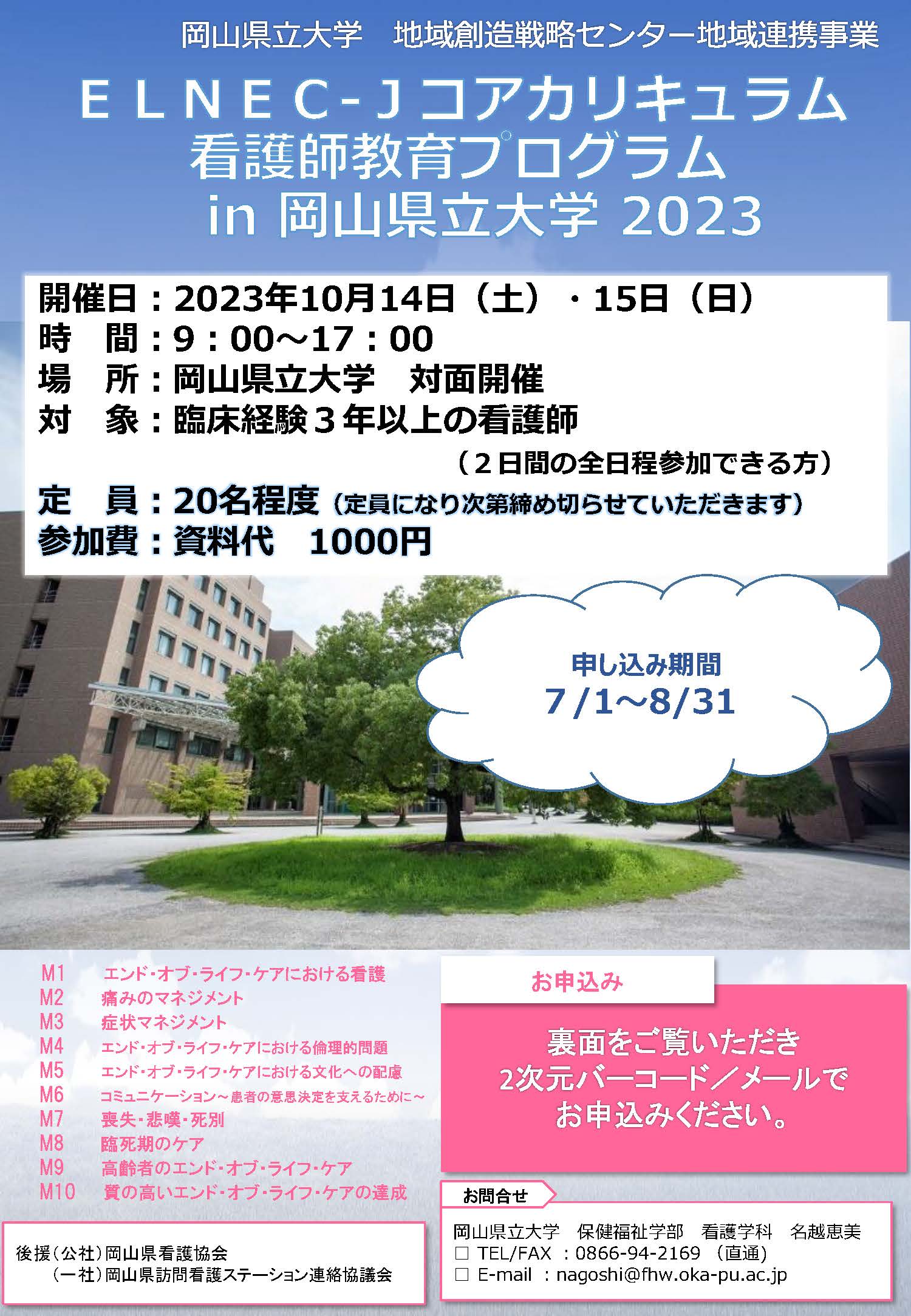 ELNEC-Jコアカリキュラム看護師教育プログラム in 岡山県立大学2023 の開催について
